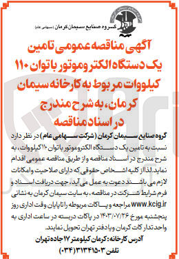 تصویر کوچک آگهی تامین یک دستگاه الکتروموتور با توان 110 کیلووات