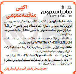 تصویر کوچک آگهی تامین و تعویض لوله های مسی ابزوربر و کندانسور و راه اندازی یک دستگاه چیلر جذبی lg700 تن 