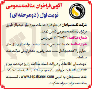 تصویر کوچک آگهی خدمات طراحی ،ساخت،نصب و راه اندازی پنل های حرارتی 16 عدد بچکتل ساخت روغن واحد فرآورش شرکت نفت سپاهان 