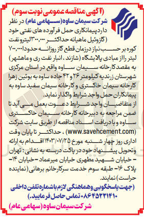 تصویر کوچک آگهی پیمانکاری حمل فرآورده های نفتی خود (گازوئیل ماهیانه حداکثر 300/000 لیتر و نفت کوره بر حسب نیاز دز زمان قطع گاز روزنه حدود 700/000 لیتر 