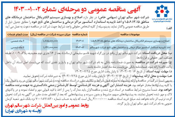 تصویر کوچک آگهی اصلاح و بهسازی الکتریکال ساختمان درمانگاه های مناطق15،13،6،5،1