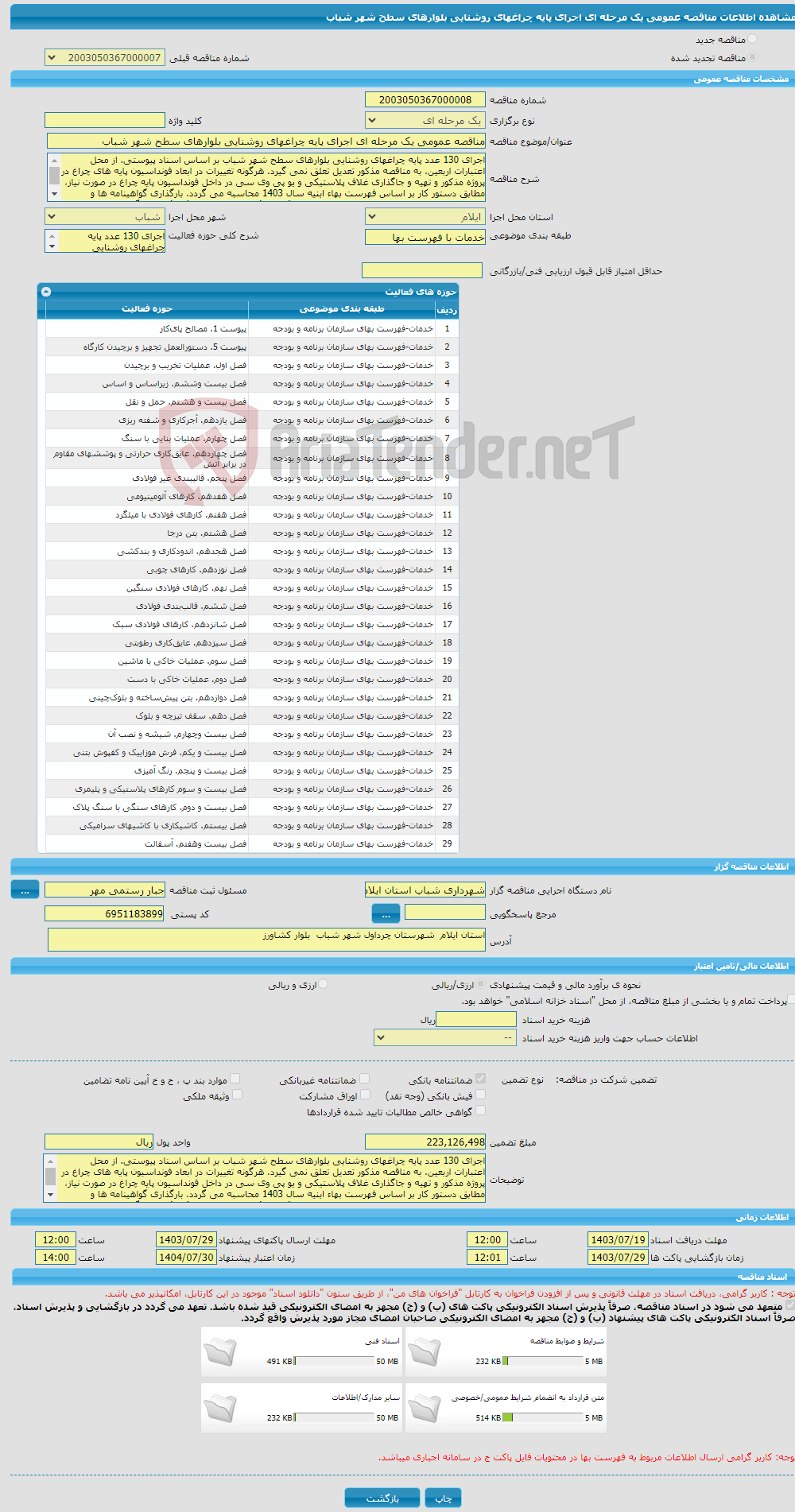 تصویر کوچک آگهی مناقصه عمومی یک مرحله ای اجرای پایه چراغهای روشنایی بلوارهای سطح شهر شباب