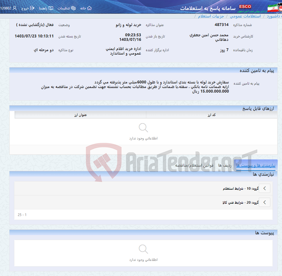 تصویر کوچک آگهی خرید لوله و زانو