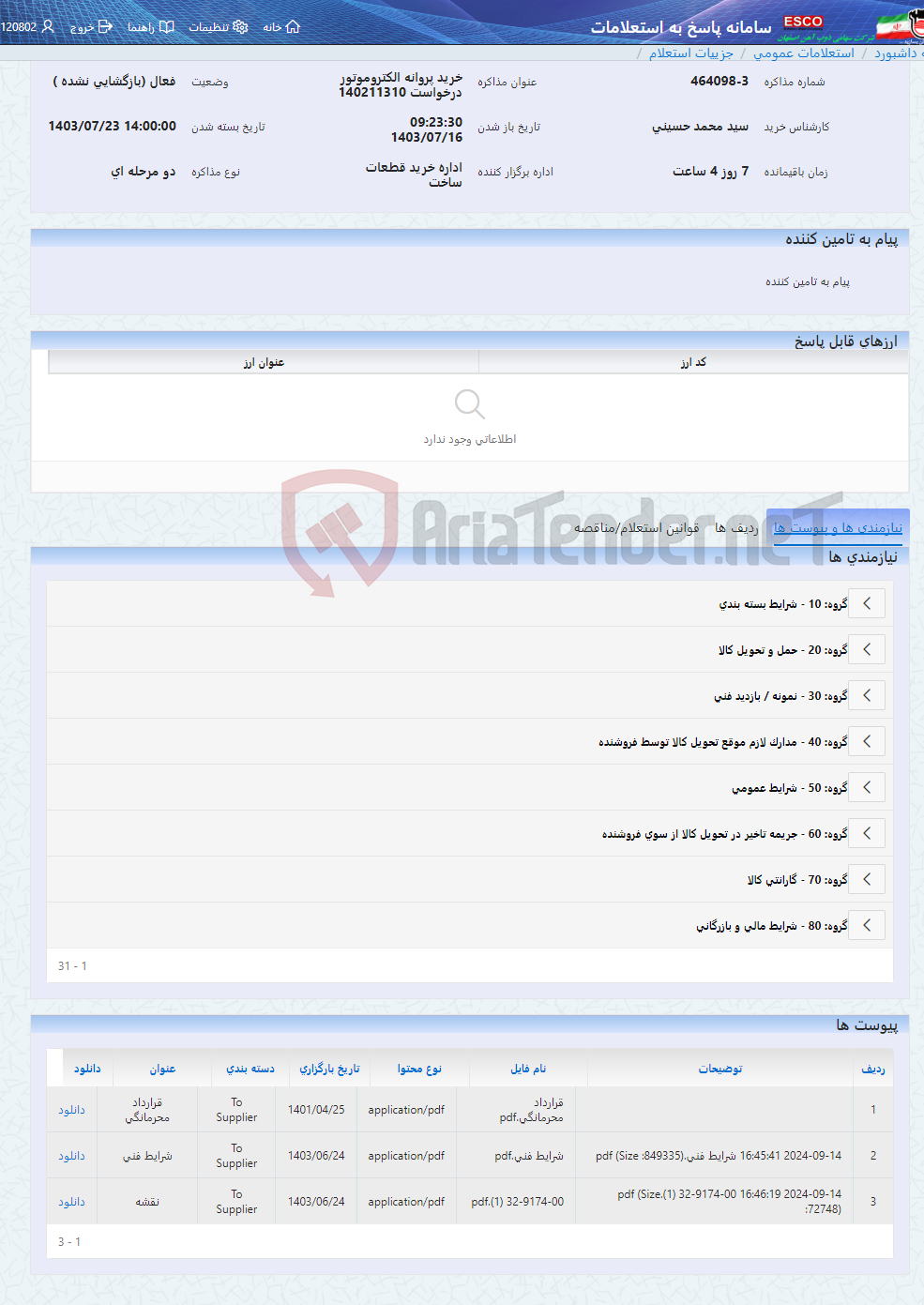 تصویر کوچک آگهی خرید پروانه الکتروموتور درخواست 140211310