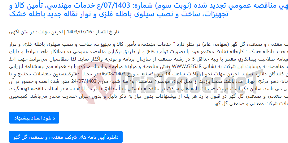 تصویر کوچک آگهی آگهی مناقصه عمومی تجدید شده (نوبت سوم) شماره: 07/1403/ع خدمات مهندسی، تأمین کالا و تجهیزات، ساخت و نصب سیلوی باطله فلزی و نوار نقاله جدید باطله خشک