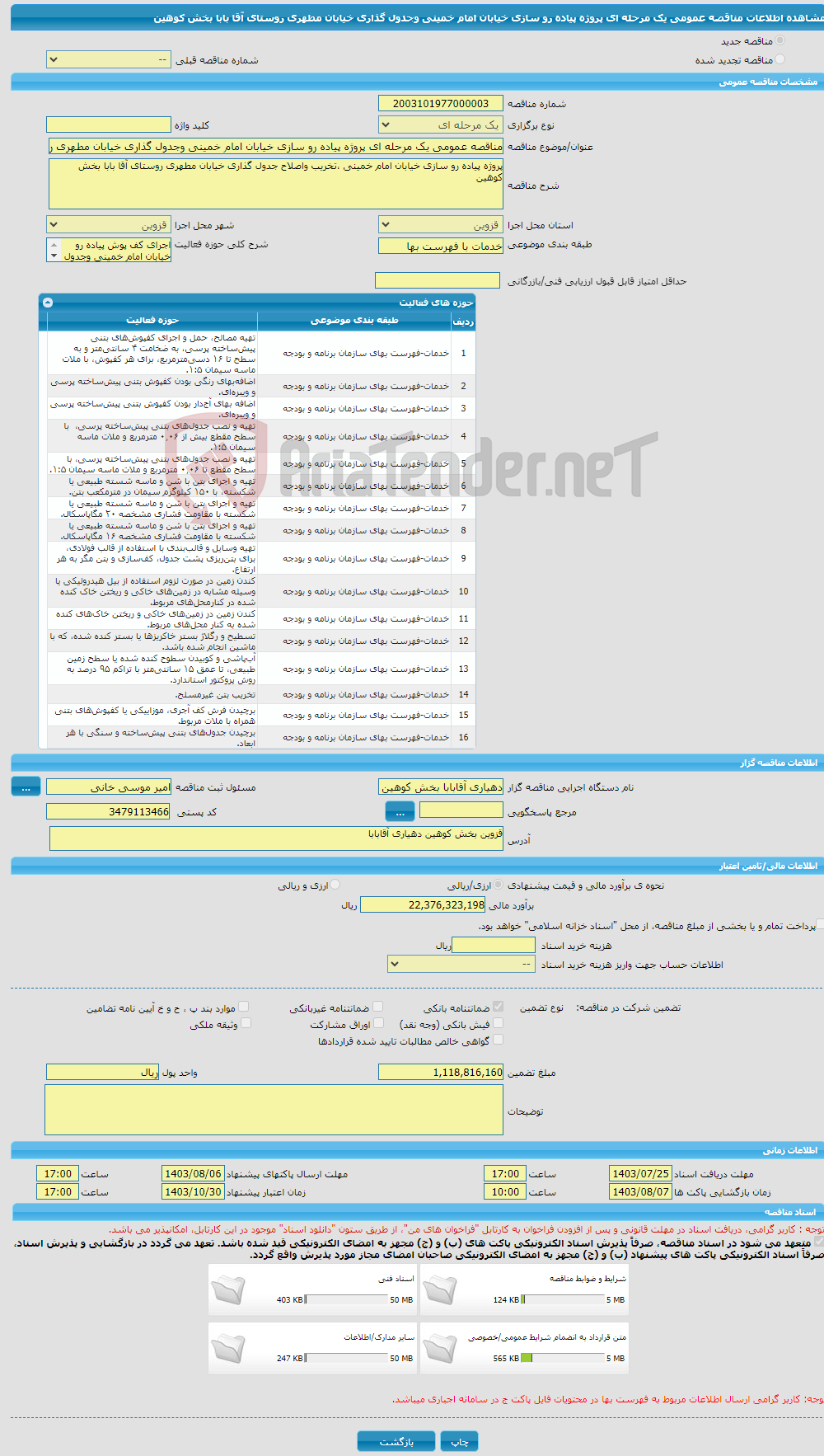 تصویر کوچک آگهی مناقصه عمومی یک مرحله ای پروژه پیاده رو سازی خیابان امام خمینی وجدول گذاری خیابان مطهری روستای آقا بابا بخش کوهین