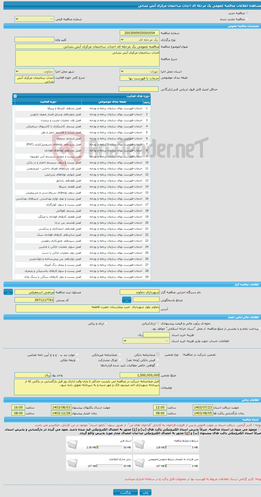 تصویر کوچک آگهی مناقصه عمومی یک مرحله ای احداث ساختمان مرکزی آتش نشانی