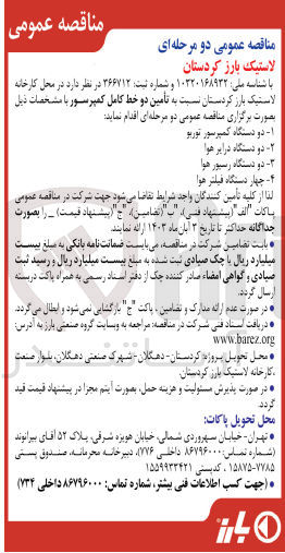 تصویر کوچک آگهی  تأمین دو خط کامل کمپرسور :
1- دو دستگاه کمپرسور توربو
2- دو دستگاه درایر هوا
3- دو دستگاه رسیور هوا
4- چهار دستگاه فیلتر هوا