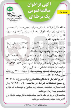 تصویر کوچک آگهی عملیات خاکبرداری ترانشه ۳+۲۱۰ الی ۳+۳۲۰ لاین شمالی (پرتال جنوبی تونل ملل) در پروژه بزرگراه شهید سپهبد قاسم سلیمانی شیراز 