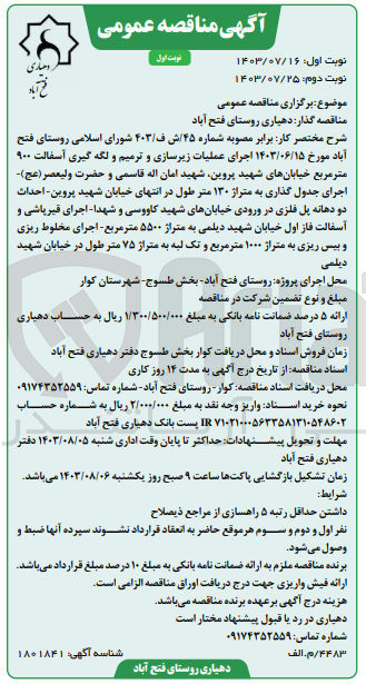 تصویر کوچک آگهی اجرای عملیات زیرسازی و ترمیم و لکه گیری آسفالت 900 مترمربع خیابان های شهید پروین ،شهید امان اله قاسمی و حضرت ولیعصر به متراژ130 متر طول 