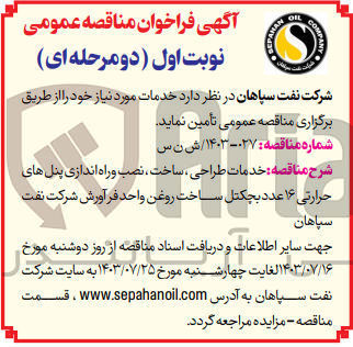 تصویر کوچک آگهی خدمات طراحی ،ساخت ،نصب و راه اندازی پنل های حرارتی 16 عدد بچکتل ساخت روغن واحد فرآورش شرکت نفت سپاها 