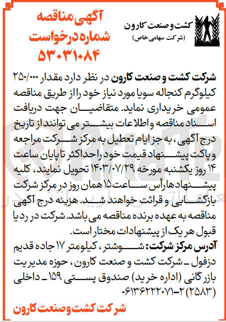 تصویر کوچک آگهی خرید مقدار ۲۵۰/۰۰۰ کیلوگرم کنجاله سویا مورد نیاز