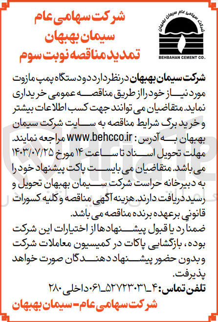 تصویر کوچک آگهی خرید دو دستگاه پمپ مازوت مورد نیاز خود