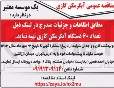 تصویر کوچک آگهی تهیه تعداد 60 دستگاه آبگرمکن گازی 