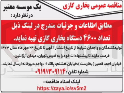 تصویر کوچک آگهی تهیه تعداد ۴۶۰۰ دستگاه بخاری گازی