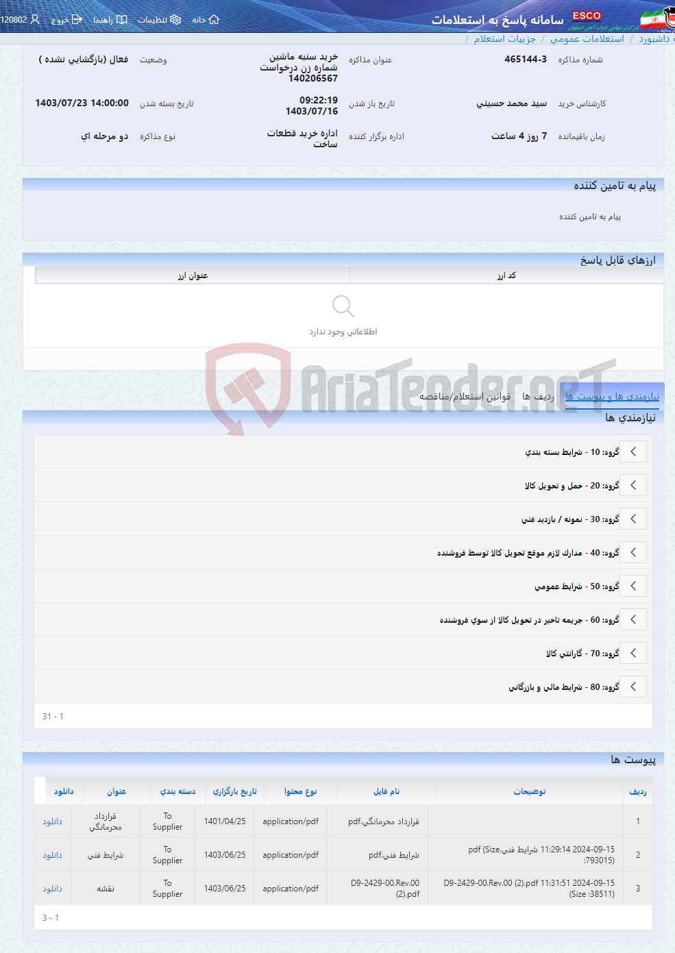 تصویر کوچک آگهی خرید سنبه ماشین شماره زن درخواست 140206567
