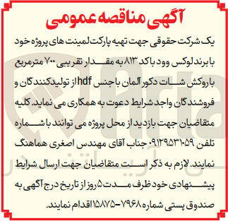 تصویر کوچک آگهی تهیه پاکت لمینت های پروژه خود با برند لوکس وود باکد 813 به مقدار تقریبی 700 مترمربع 