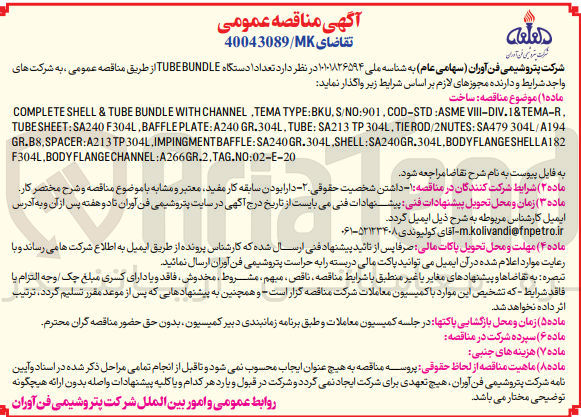 تصویر کوچک آگهی ساخت تعداد 1 دستگاه TUBE BUNDLE 