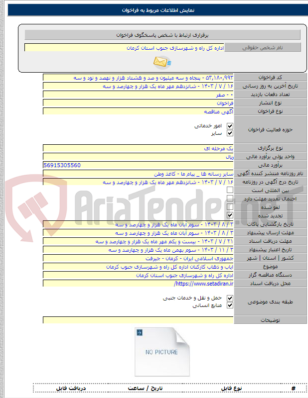 تصویر کوچک آگهی ایاب و ذهاب کارکنان اداره کل راه و شهرسازی جنوب کرمان