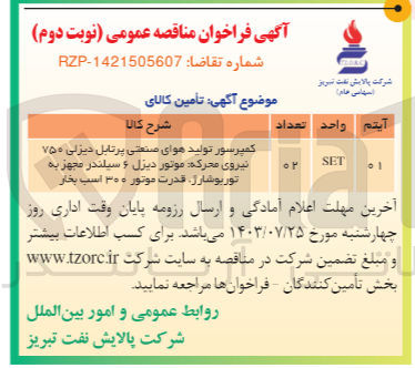 تصویر کوچک آگهی تامین کالای کمپرسور تولید هوای صنعتی پرتابل دیزلی ۷۵۰