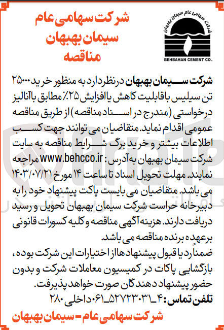 تصویر کوچک آگهی خرید ۲۵۰۰۰ تن سیلیس با قابلیت کاهش یا افزایش ۲۵% مطابق با آنالیز