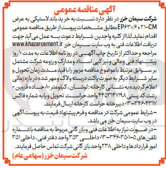 تصویر کوچک آگهی خرید باند لاستیکی به عرض EP۶۳۰/۶ + ۲۱۰۰CM 
