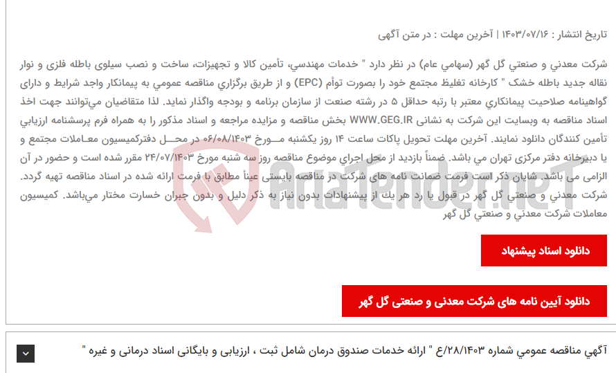 تصویر کوچک آگهی آگهی مناقصه عمومی تجدید شده (نوبت سوم) شماره: 07/1403/ع خدمات مهندسی، تأمین کالا و تجهیزات، ساخت و نصب سیلوی باطله فلزی و نوار نقاله جدید باطله خشک