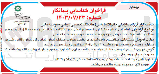 تصویر کوچک آگهی شناسایی شناور یدک کش با سیستم رانش اعم از ASD و یا شافت پروانه و حداقل قدرت موتور ۲۰۰۰ جهت انجام خدمات دریایی در حوزه بنادر جنوب غرب به مدت یک سال