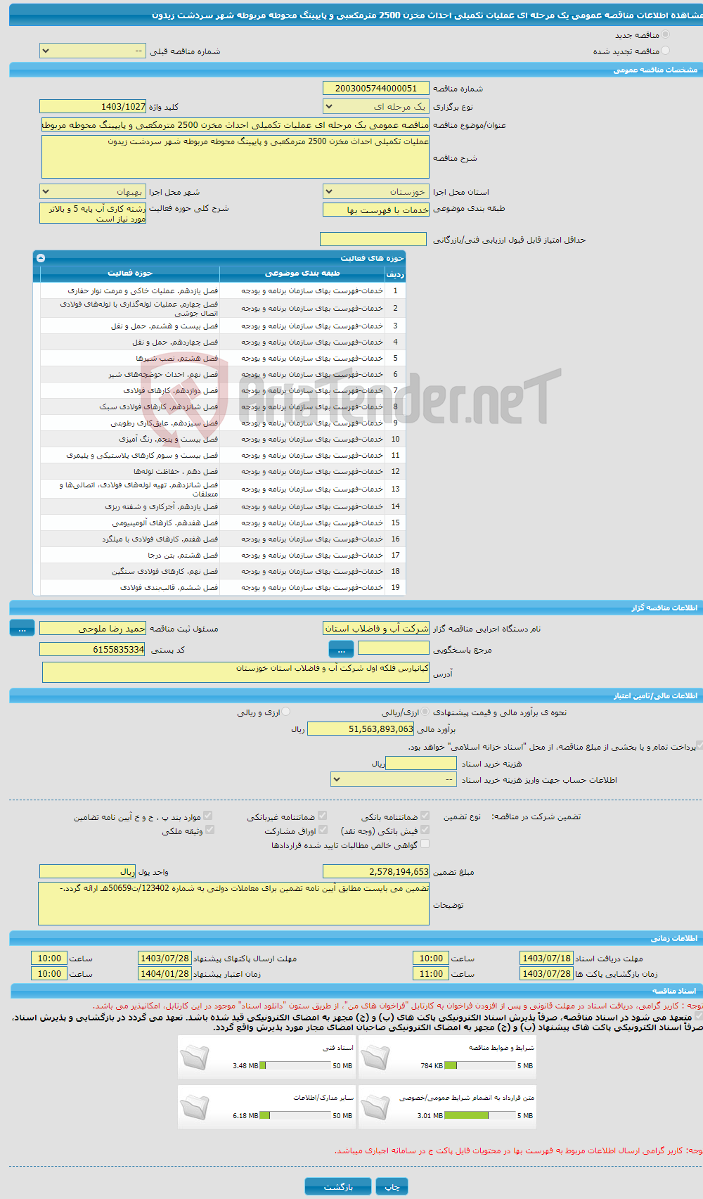 تصویر کوچک آگهی مناقصه عمومی یک مرحله ای عملیات تکمیلی احداث مخزن 2500 مترمکعبی و پایپینگ محوطه مربوطه شهر سردشت زیدون