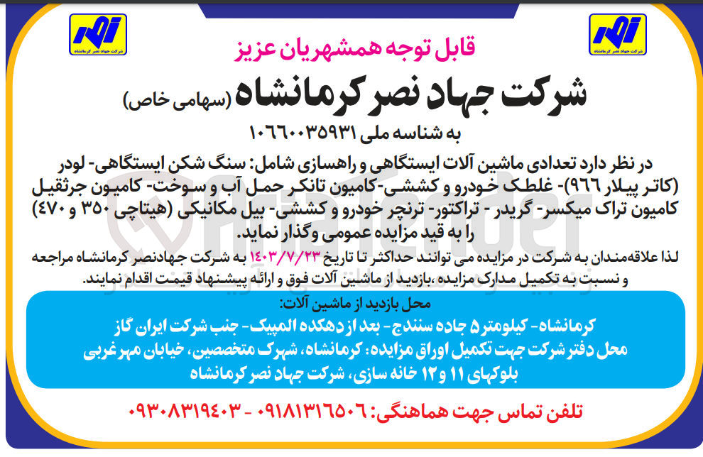 تصویر کوچک آگهی واگذاری تعدادی ماشین آلات  ایستگاهی و راهسازی شامل :سنگ شکن ایستگاهی -لودر -غلطک خودرو کششی -کامیون تانکر حمل  آب و سوخت -کامیون جرثقیل کامیون تراک  میکسر -گریدر -تراکتور  و....