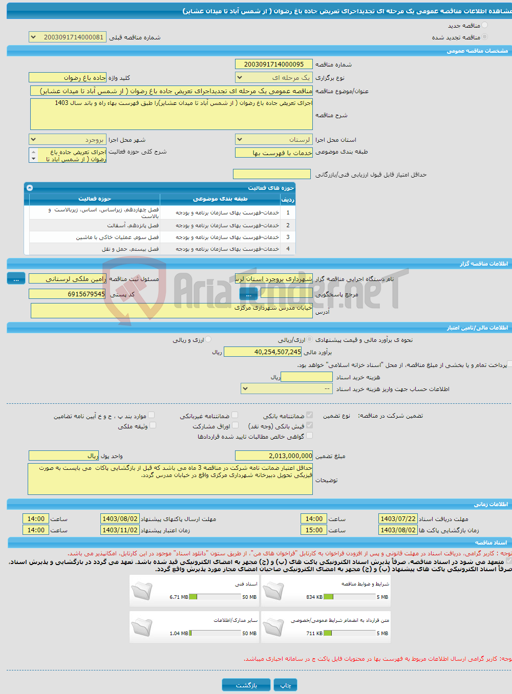 تصویر کوچک آگهی مناقصه عمومی یک مرحله ای تجدیداجرای تعریض جاده باغ رضوان ( از شمس آباد تا میدان عشایر)