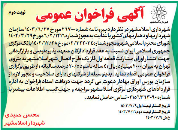 تصویر کوچک آگهی انتشار اوراق مشارکت قطعه اول فاز یک طرح اتصال شهر اسلامشهر به متروی تهران 