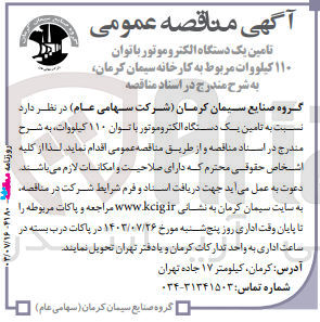 تصویر کوچک آگهی تامین یک دستگاه الکتروموتور با توان 110 کیلووات 