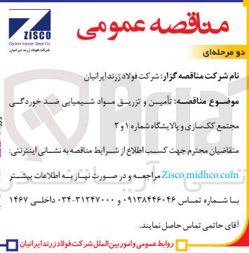تصویر کوچک آگهی تامین وتزریق مواد شیمیایی ضد خوردگی مجتمع کک سازی و پالایشگاه شماره 1و2