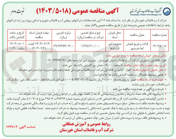 تصویر کوچک آگهی قرائت و توزیع قبوض آبفا خرمشهر 