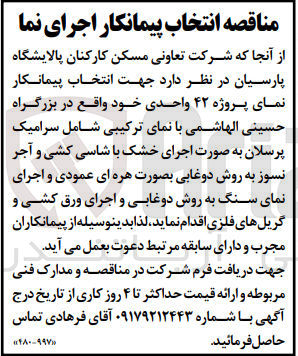 تصویر کوچک آگهی انتخاب پیمانکار اجرای نمای پروژه 42 واحدی واقع در بزرگراه حسینی الهاشمی با نمای ترکیبی شامل سرامیک پرسلان به صورت خشک با شاسی کشی و آجر نسوز به روش دوغابی 