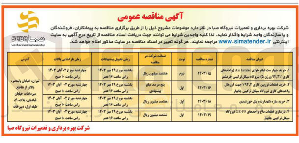 تصویر کوچک آگهی خرید قطعات توربین گازی v94,2 جهت آورهال واحد های گازی نیروگاه سیکل ترکیبی چابهار 