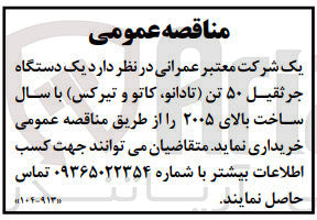 تصویر کوچک آگهی خریداری یک دستگاه جرثقیل 50 تن (تادانو،کاتو و تیرکس )