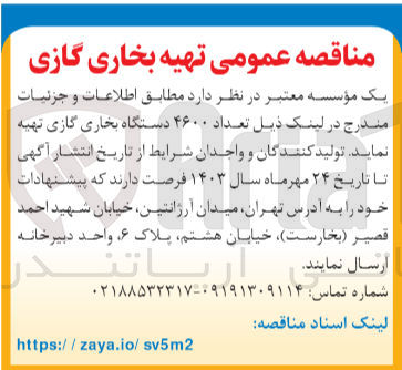 تصویر کوچک آگهی تهیه تعداد ۴۶۰۰ دستگاه بخاری گازی 