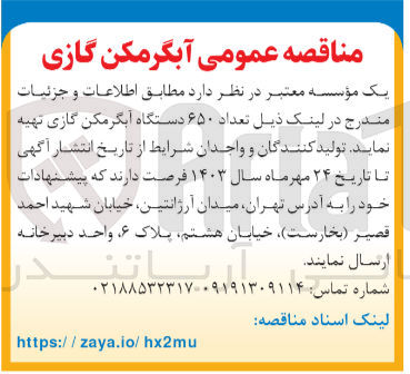تصویر کوچک آگهی تهیه تعداد ۶۵۰ دستگاه آبگرمکن گازی