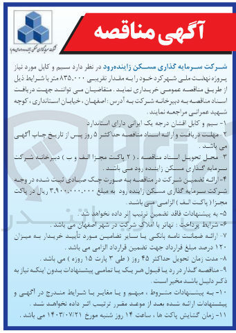 تصویر کوچک آگهی خرید سیم و کابل مورد نیاز پروژه نهضت ملی شهر کرد خود را به مقدار تقریبی ۸۳۵,۰۰۰ متر