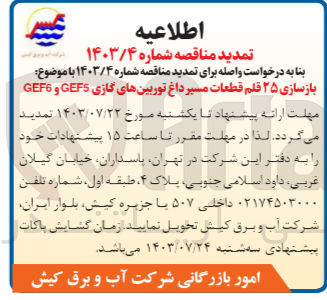 تصویر کوچک آگهی بازسازی 25 قلم قطعات مسیرداغ توربین های گازی gef5,gef6