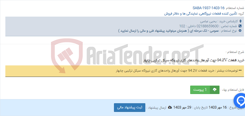 تصویر کوچک آگهی خرید قطعات 94.2V جهت آورهال واحدهای گازی نیروگاه سیکل ترکیبی چابهار