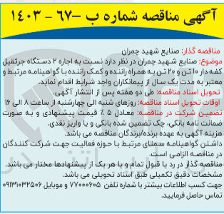 تصویر کوچک آگهی اجاره دو دستگاه جرثقیل کفه دار 10 تن و 20 تن به همراه راننده وکمک  راننده 