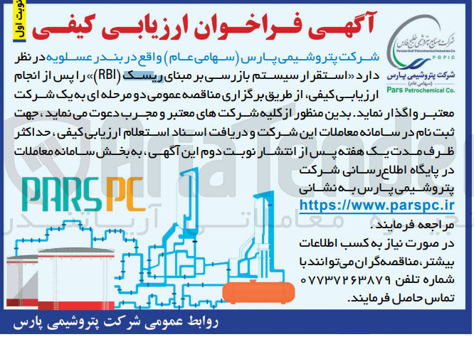 تصویر کوچک آگهی استقرار سیستم بازرسی بر مبنای ریسک (RBI)