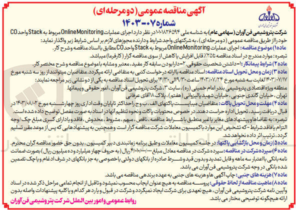 تصویر کوچک آگهی اجرای عملیات Online Monitoring مربوط به Stack واحد CO