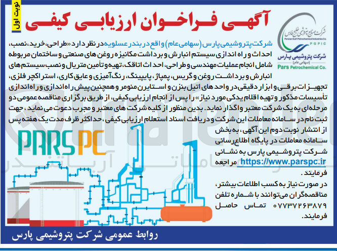 تصویر کوچک آگهی طراحی، خرید، نصب، احداث و راه اندازی سیستم انبارش و برداشت مکانیزه روغنهای صنعتی و ساختمان مربوطه شامل انجام عملیات مهندسی و طراحی احداث ،اتاقک تهیه و تأمین متریال و نصب سیستم های انبارش و برداشت روغن و گریس پمپاژ پایپینگ، رنگ آمیزی و عایق کاری، استراکچر فلزی تجهیزات برقی و ابزار دقیقی در واحدهای اتیل بنزن و استایرن منومر و همچنین پیش راه اندازی و راه اندازی تأسیسات مذکور و تهیه اقلام یدکی مورد نیاز