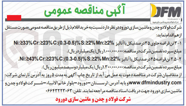 تصویر کوچک آگهی خرید 3 تن قراضه حاوی ۳۵ درصد نیکل با آنالیز 22:Ni:33% Cr: 223%C:(0.3-0.5)%5:22 Mn