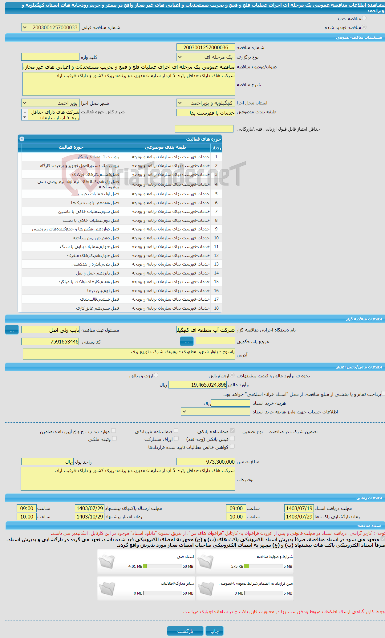 تصویر کوچک آگهی مناقصه عمومی یک مرحله ای اجرای عملیات قلع و قمع و تخریب مستحدثات و اعیانی های غیر مجاز واقع در بستر و حریم رودخانه های استان کهگیلویه و بویراحمد