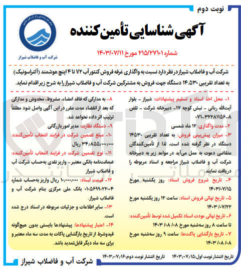 تصویر کوچک آگهی واگذاری غرفه فروش کنتور آب1/2 تا 4 اینچ هوشمند (آتراسونیک)